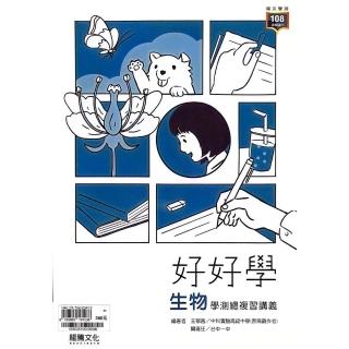 『龍騰高中』好好學生物學測總複習講義（113學年）