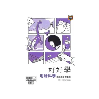 『龍騰高中』好好學地球科學學測總複習講義（113學年）