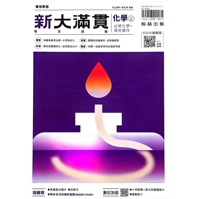 『翰林高中』新大滿貫複習講義化學（上）（113學年）