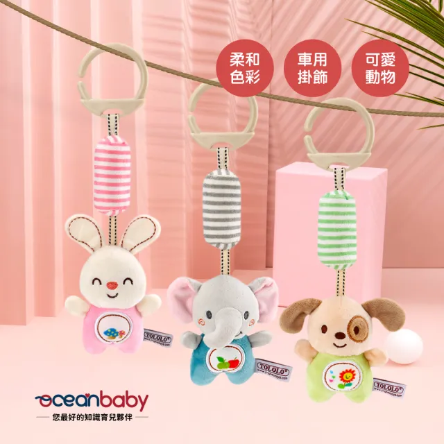 【Ocean Baby】微笑動物嬰兒床鈴(嬰兒床玩具/嬰兒床鈴/嬰兒安撫/彌月禮/新生兒玩伴)