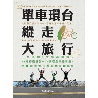 【momoBOOK】單車環臺縱走大旅行：一生必騎3大經典路線 31條行程規劃＋12條環島自行車道(電子書)