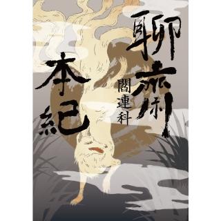 【momoBOOK】聊齋本紀【電子書加值版】(電子書)