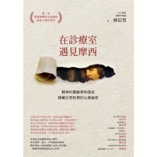 【momoBOOK】在診療室遇見摩西：精神科醫師帶你探索隱藏在聖經裡的心靈秘密(電子書)