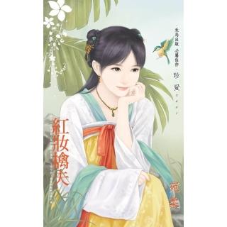 【momoBOOK】紅妝擒夫(電子書)