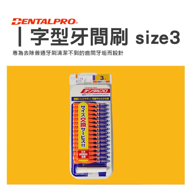 【喵汪森林】Dentalpro I字型牙間刷 size3 S 1.0mm 橘色