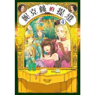 【momoBOOK】妮克絲的提燈 4(電子漫畫)