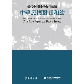 【MyBook】近代中日關係史料彙編：中華民國對日和約(電子書)