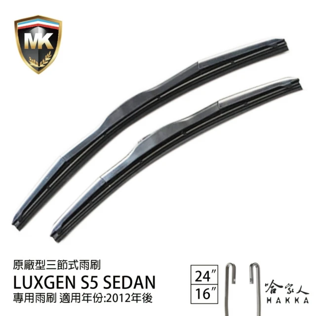 MK LUXGEN S5 Sedan 專用三節式雨刷(24吋 16吋 12-年後 哈家人)