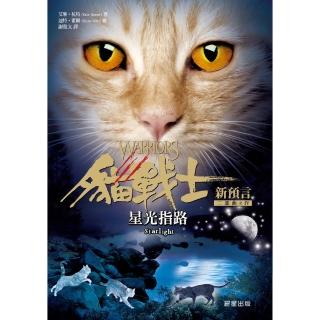【momoBOOK】貓戰士二部曲新預言之四：星光指路(電子書)