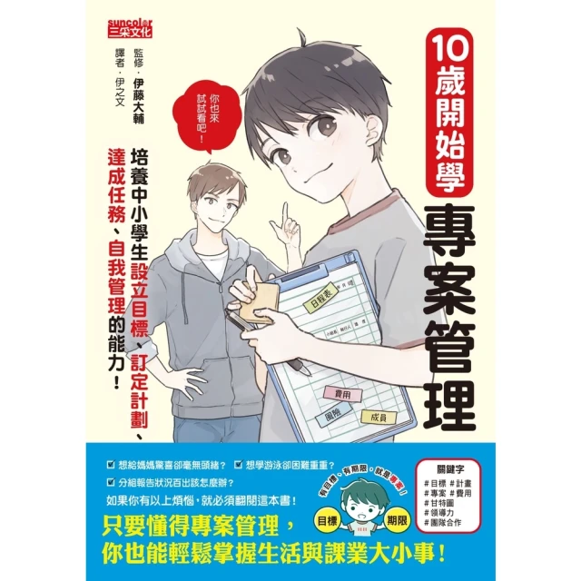 【MyBook】10歲開始學專案管理：培養中小學生設定目標、訂定計畫、達成任務、自我管理的能力(電子書)