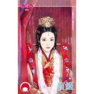 【momoBOOK】盲姬-雄霸天下．霸王之三《限》(電子書)