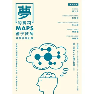 【MyBook】夢的實踐：MAPS種子教師教學現場紀實(電子書)