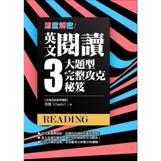 【momoBOOK】深度解密！英文閱讀三大題型完整攻克秘笈(電子書)