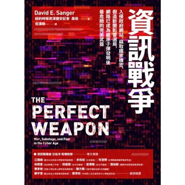 【MyBook】資訊戰爭：入侵政府網站、竊取國家機密、假造新聞影響選局，網路已成為繼原子彈發明(電子書)