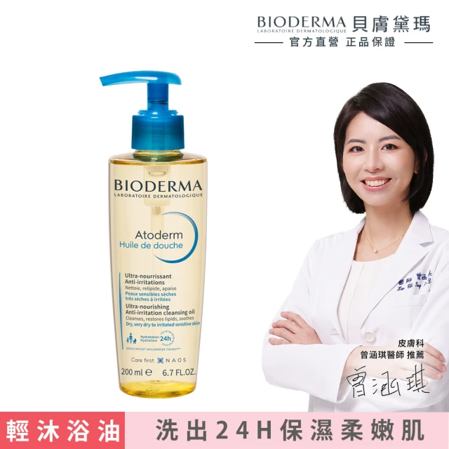 【BIODERMA 貝膚黛瑪 官方直營】舒益輕沐浴油200ml