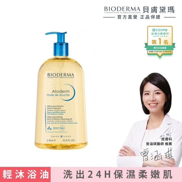 【BIODERMA 貝膚黛瑪 官方直營】舒益輕沐浴油1000ml