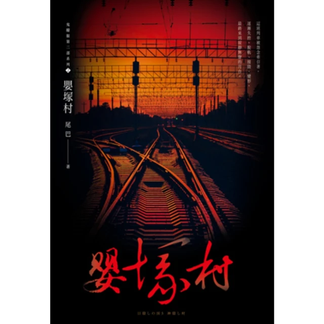 【MyBook】嬰塚村 鬼矇眼第二部系列2(電子書)