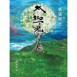 【momoBOOK】譚永安撰逍遙遊之太極拳篇(電子書)