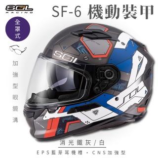 【SOL】SF-6 機動裝甲 消光鐵灰/白 全罩(安全帽│機車│內襯│藍芽耳機槽│內墨鏡片│GOGORO)