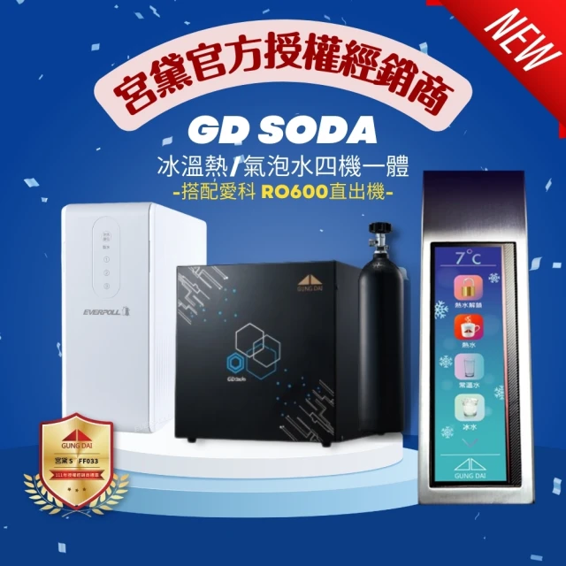 GUNG DAI 宮黛 GD SODA+RO600 新廚下型全功能智慧氣泡水飲水機(冰溫熱/氣泡水 搭配愛科RO600 RO直輸機)