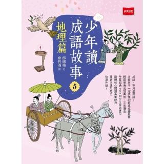 【momoBOOK】少年讀成語故事5：地理篇(電子書)