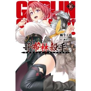 【momoBOOK】GOBLIN SLAYER! 哥布林殺手 16(電子漫畫)