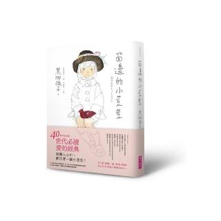 窗邊的小荳荳【電影書腰版】