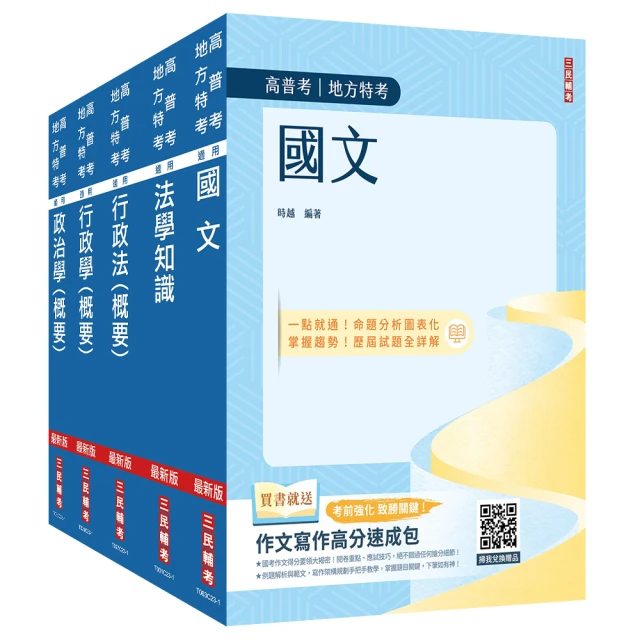 2024身心障礙【四等】【一般行政】套書（國文+法學知識+政治學概要+行政學概要+行政法概要）（贈行政法解題