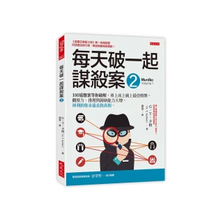 每天破一起謀殺案（２）：100 道懸案等你破解 車上床上廁上最佳娛樂 觀察力、推理與歸納能力大增 犀利的你