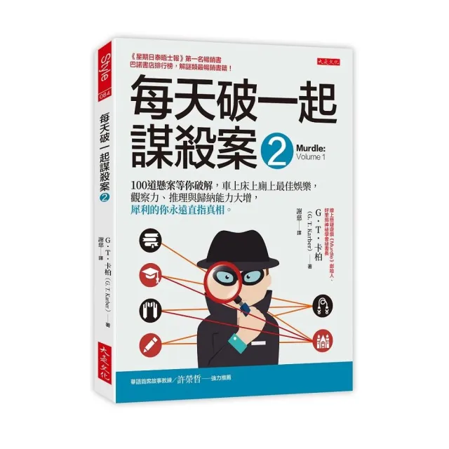 每天破一起謀殺案（２）：100 道懸案等你破解 車上床上廁上最佳娛樂 觀察力、推理與歸納能力大增 犀利的你