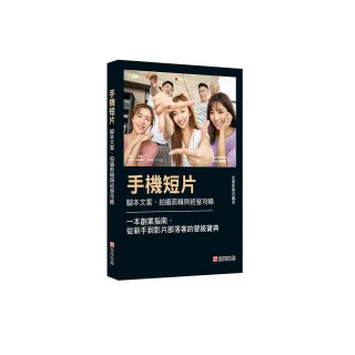手機短片 腳本文案、拍攝剪輯與經營攻略