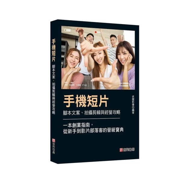 手機短片 腳本文案、拍攝剪輯與經營攻略