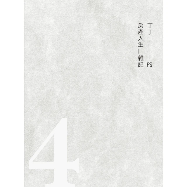 【MyBook】丁丁的房產人生雜記4(電子書)