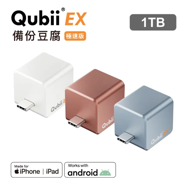 【Maktar】QubiiEX USB-C 極速版 備份豆腐 1TB(ios apple/Android 雙系統 手機備份)