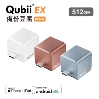 【Maktar】QubiiEX USB-C 極速版 備份豆腐 512G(ios apple/Android 雙系統 手機備份)