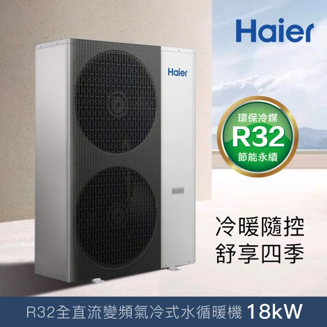 Haier 海爾Haier 海爾 18kW全直流變頻氣冷式水循暖機(HPAC180WDF7/80T)