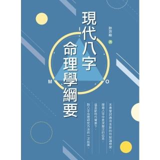 【momoBOOK】現代八字命理學綱要(電子書)