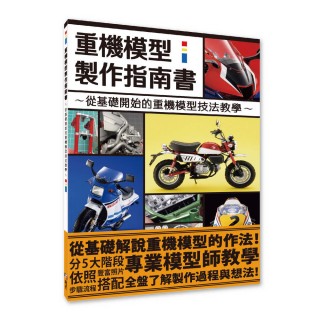 重機模型製作指南書：從基礎開始的重機模型作法教學