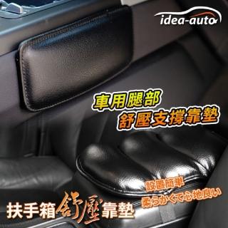 【日本 idea-auto】車用腿部舒壓支撐靠墊-黑 2入/組 +扶手箱紓壓靠墊(汽車靠墊組 舒服開車)