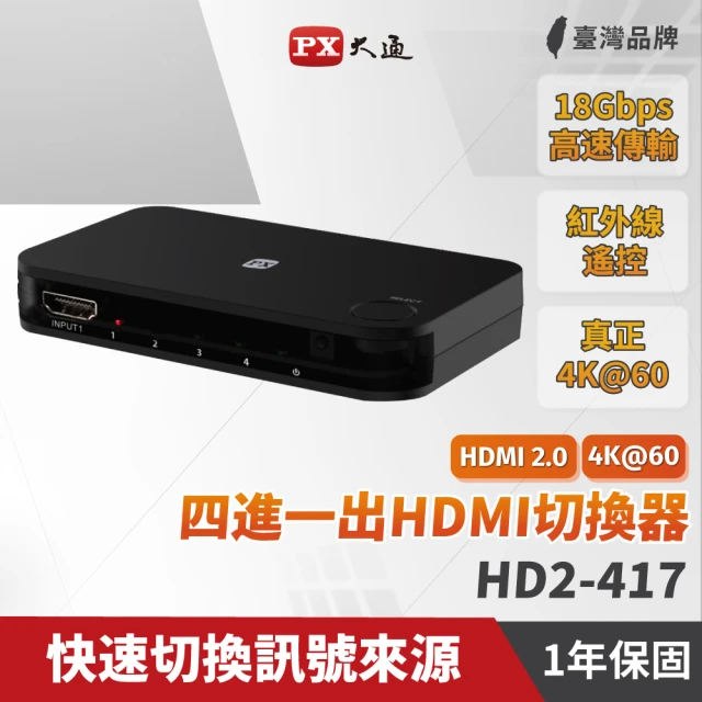 PX 大通PX 大通 HD2-417 四進一出HDMI切換器(黑色)