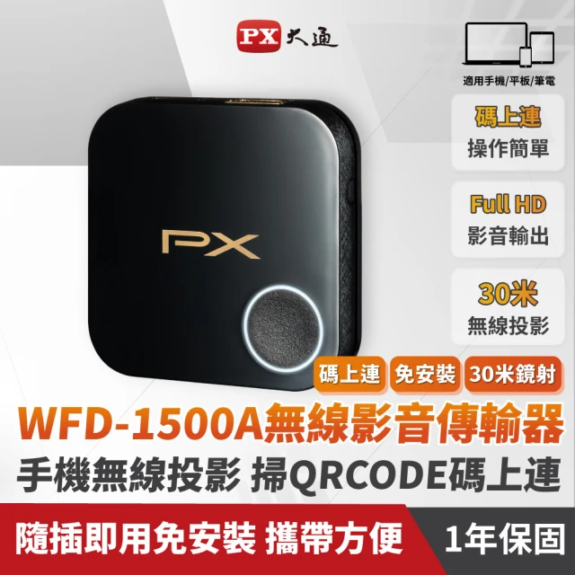 PX 大通 WFD-1500A HD無線影音分享器(碼上連)