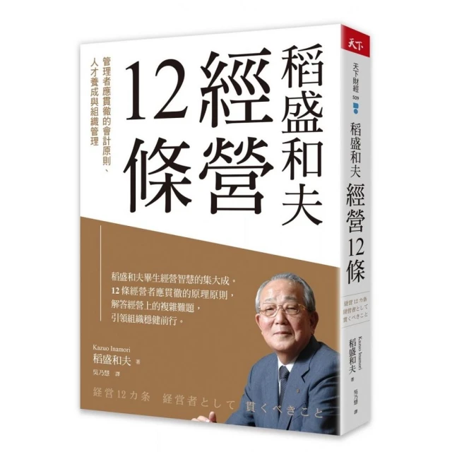 稻盛和夫 經營12條：管理者應貫徹的會計原則、人才養成與組織管理