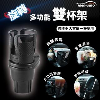 【idea auto】多功能旋轉雙杯架(車用杯架 雙杯架 方便 大口徑)