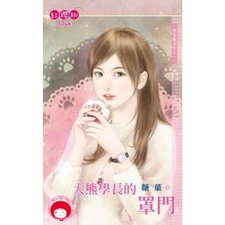 【momoBOOK】大熊學長的罩門☆怪怪飯友社之一(電子書)