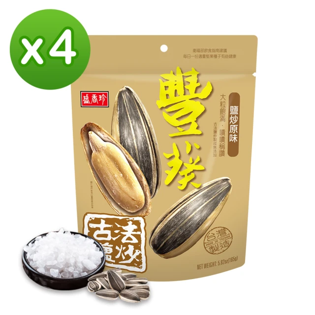 【盛香珍】豐葵香瓜子-鹽炒原味165gX4包組(全天然原味)