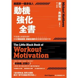 【momoBOOK】美國第一健身強人 動機強化全書：不找藉口的新科學！突破增肌瓶頸、訓練低潮的最強(電子書)