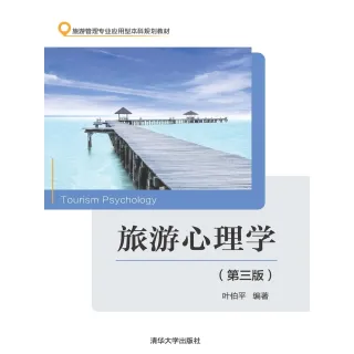 【MyBook】旅遊心理學（第三版）（簡體書）(電子書)