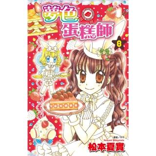 【momoBOOK】夢色蛋糕師 08(電子漫畫)