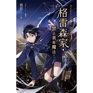 【momoBOOK】格雷森家 禁止異能魔法！ 1(電子書)