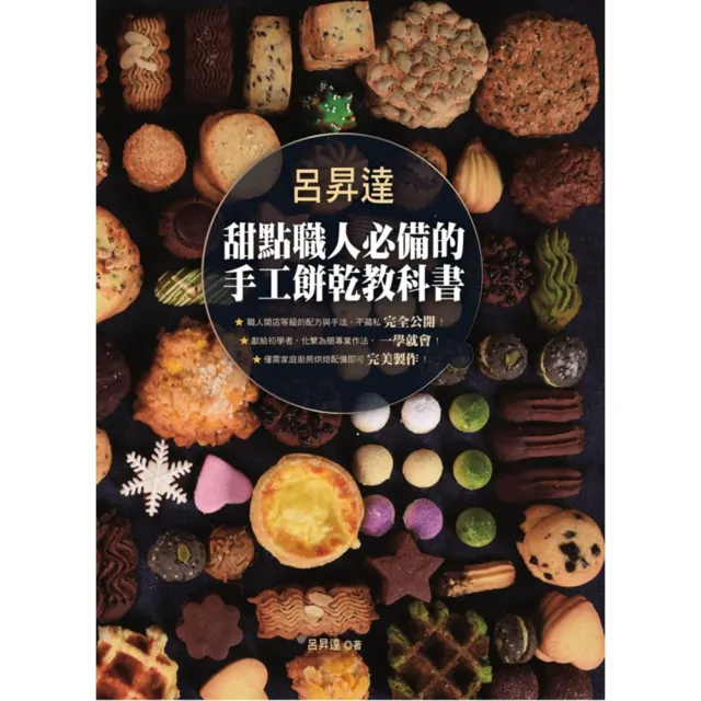 【momoBOOK】呂昇達 甜點職人必備的手工餅乾教科書(電子書)